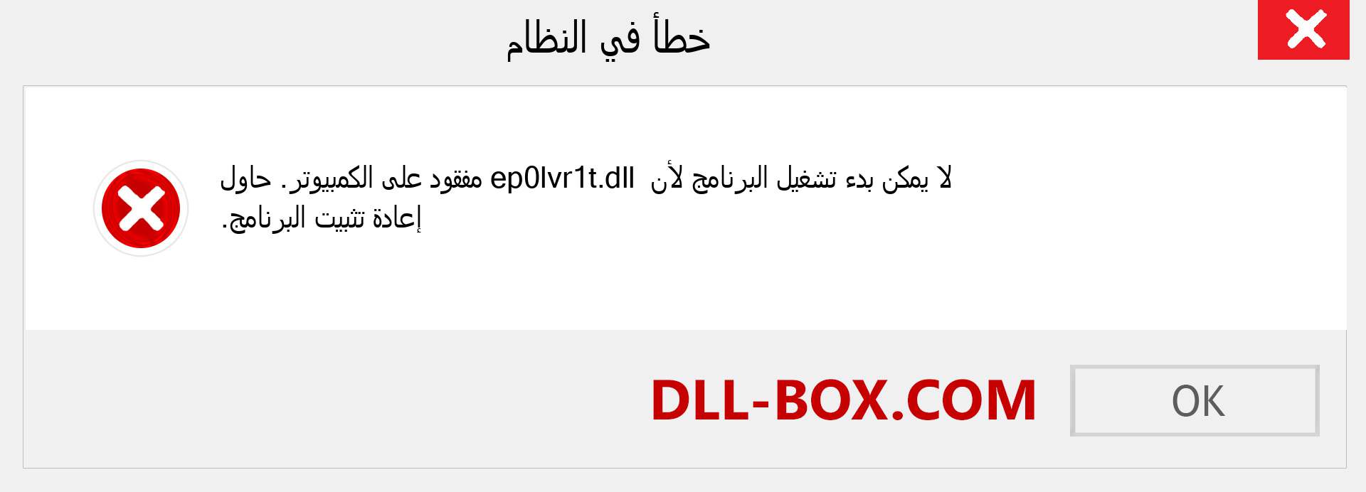 ملف ep0lvr1t.dll مفقود ؟. التنزيل لنظام التشغيل Windows 7 و 8 و 10 - إصلاح خطأ ep0lvr1t dll المفقود على Windows والصور والصور