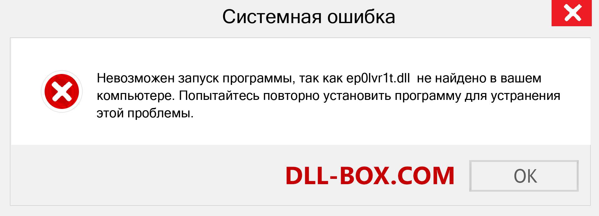 Файл ep0lvr1t.dll отсутствует ?. Скачать для Windows 7, 8, 10 - Исправить ep0lvr1t dll Missing Error в Windows, фотографии, изображения