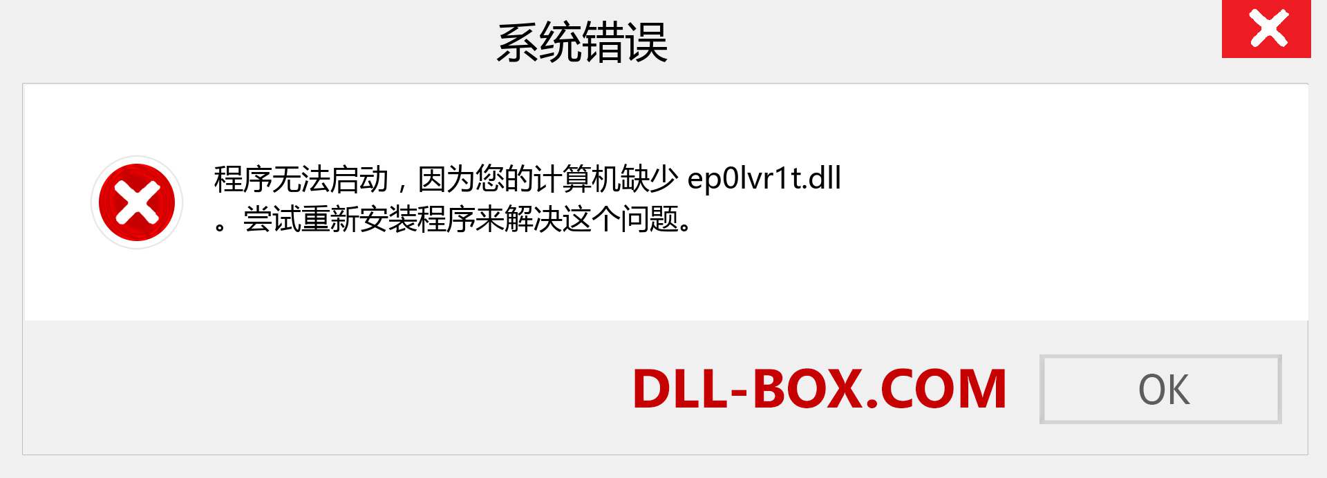 ep0lvr1t.dll 文件丢失？。 适用于 Windows 7、8、10 的下载 - 修复 Windows、照片、图像上的 ep0lvr1t dll 丢失错误